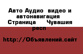 Авто Аудио, видео и автонавигация - Страница 2 . Чувашия респ.